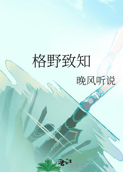 格野致知