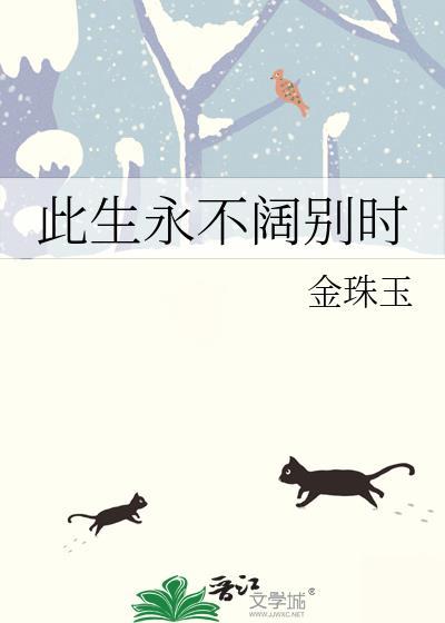 此生永不阔别时