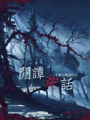 閒谭夜话
