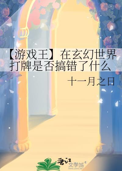 【游戏王】在玄幻世界打牌是否搞错了什么