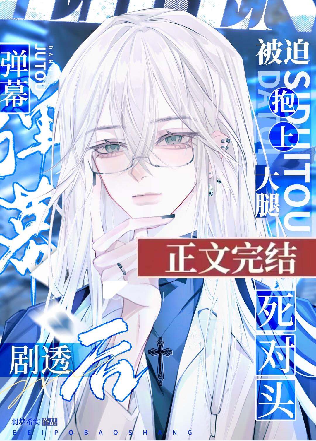 万人嫌再遇死对头被迫真香了