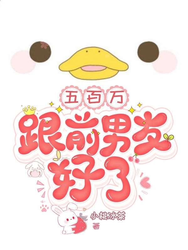 五百万,跟前男友好了