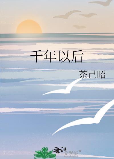 千年以后