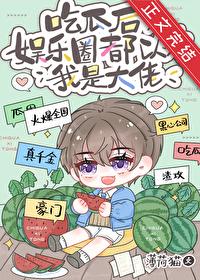 吃瓜后,娱乐圈都以为我是大佬