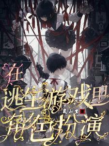 在逃生游戏裏角色扮演