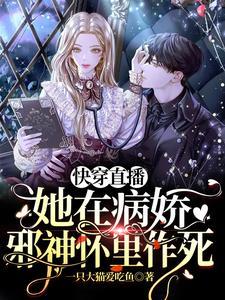 快穿直播：她在病娇邪神怀裏作死