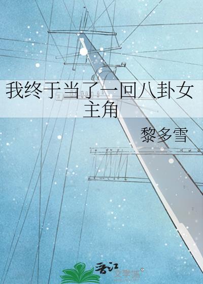 我终于当了一回八卦女主角