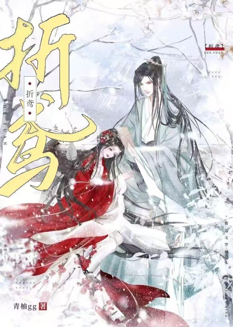 折鸢(重生)
