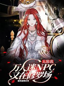 无限流：万人迷NPC又在修罗场