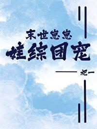 末世崽崽,娃综团宠