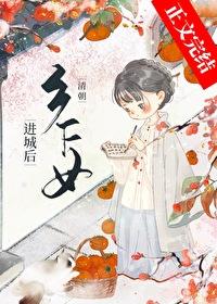 清朝乡下女进城后