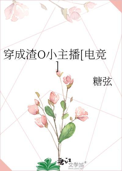 穿成渣O小主播[电竞]