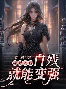 诡异入侵:自残就能变强