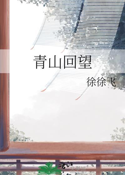 青山回望