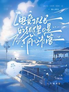 【电竞】队长的狐貍o是偷心刺客
