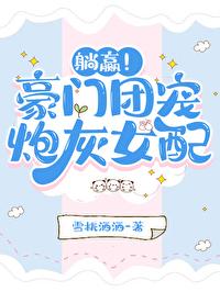 躺赢!豪门团宠炮灰女配