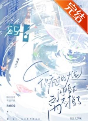 和偏执大佬闪婚后离不掉了