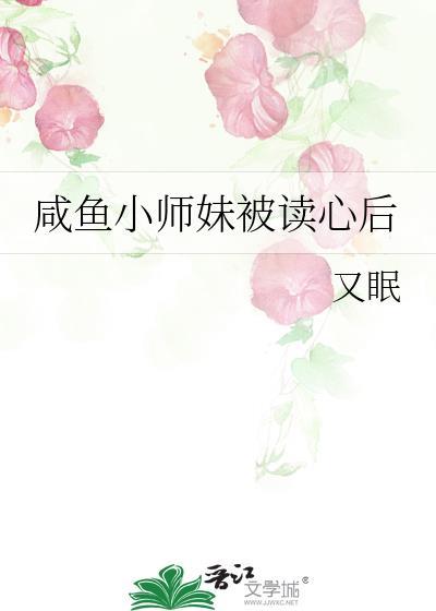 咸鱼小师妹被读心后