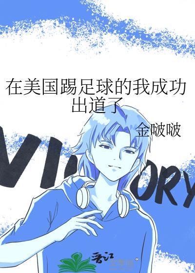 在美国踢足球的我成功出道了