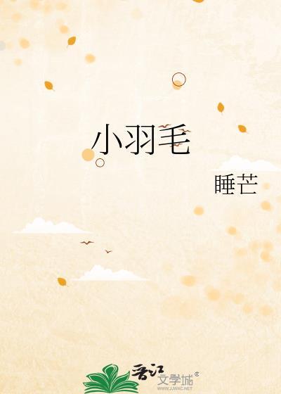 小羽毛