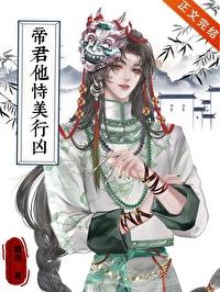 帝君他恃美行凶