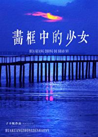 画框中的少女