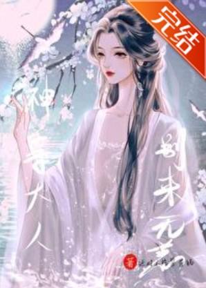 神尊大人别来无恙