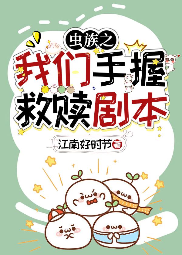 虫族之我们手握救赎剧本