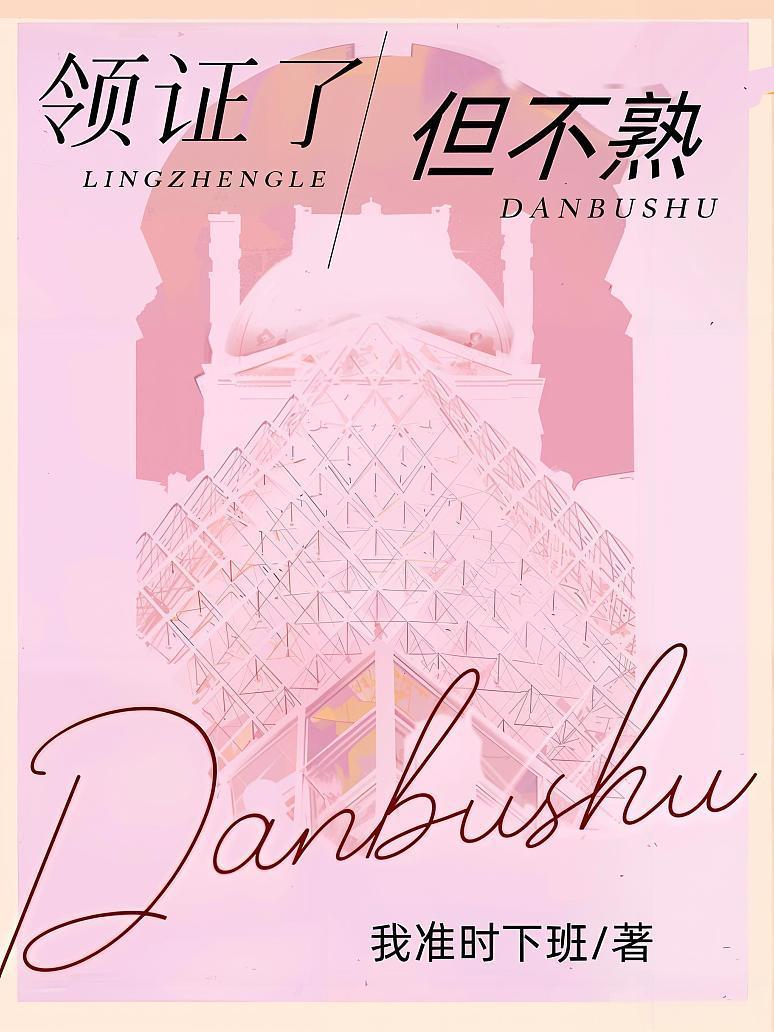领证了,但不熟