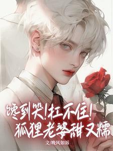 馋到哭!扛不住!狐貍老婆甜又糯