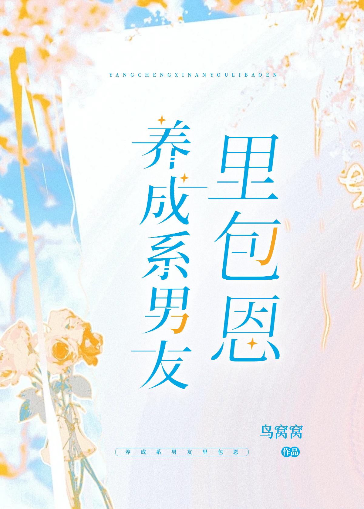 养成系男友裏包恩