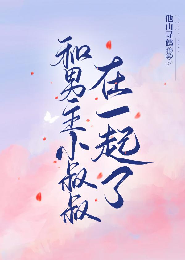 和男主小叔叔结婚了