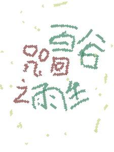 咒回之雨生百谷