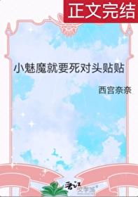 小魅魔就要死对头贴贴