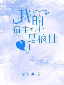 快穿:我的宿主是疯批