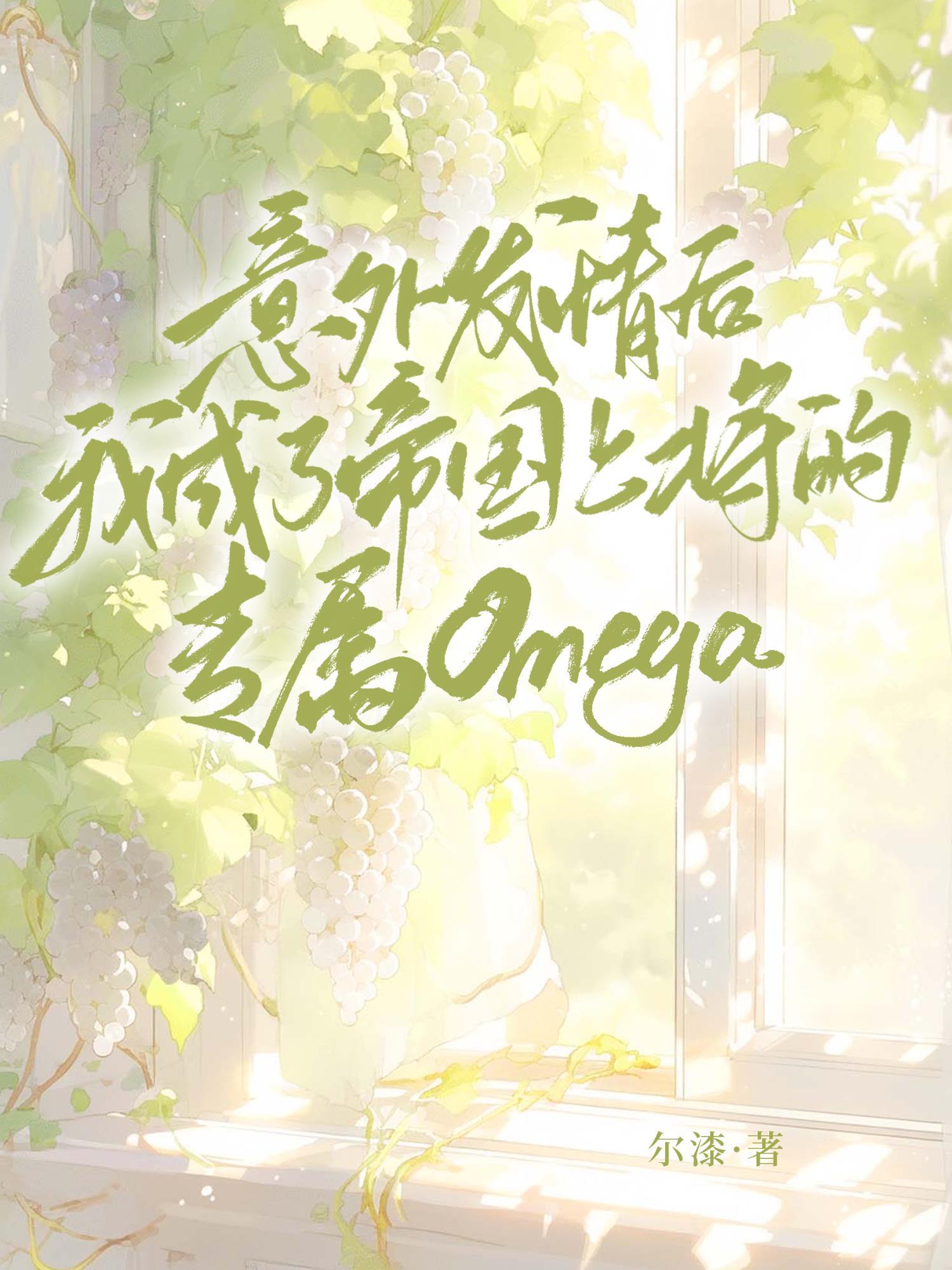 意外发情后，我成了帝国上将的专属Omega
