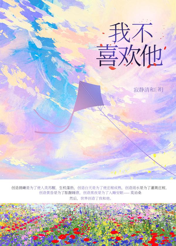 我不喜欢他