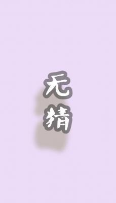 无猜