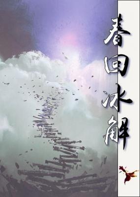 春回冰解