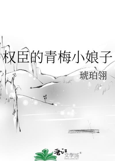 权臣的青梅小娘子