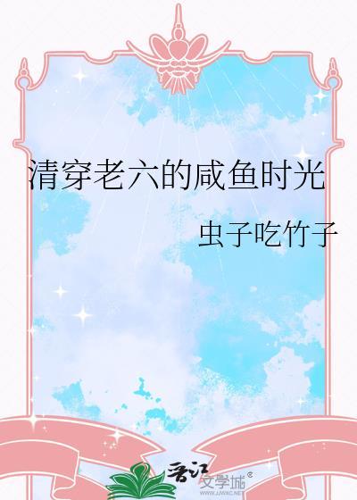清穿老六的咸鱼时光