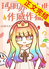 玛丽苏在末世作威作福