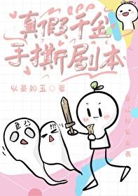 真假千金手撕剧本