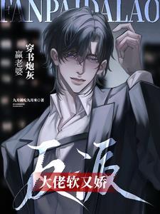 穿书炮灰赢老婆,反派大佬软又娇