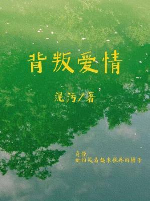 背叛爱情