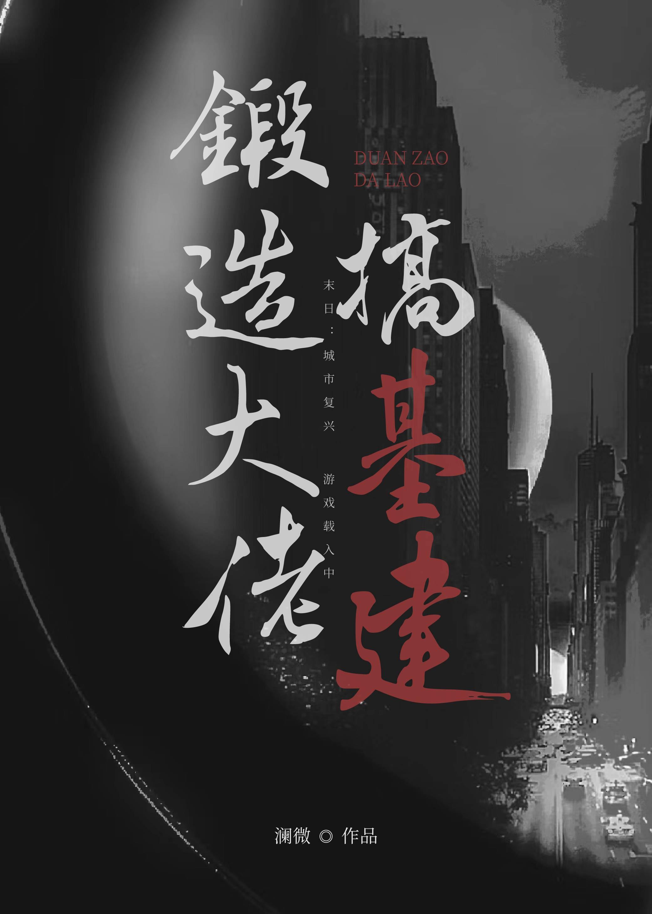 锻造大佬搞基建
