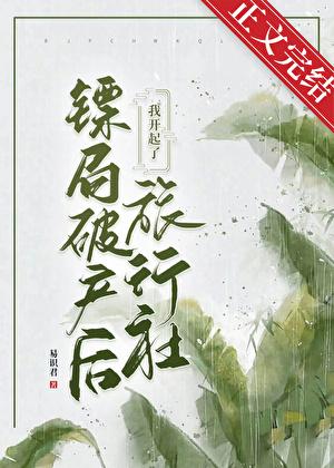 镖局破产我开旅行社发财