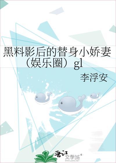 黑料影后的替身小娇妻（娱乐圈）gl