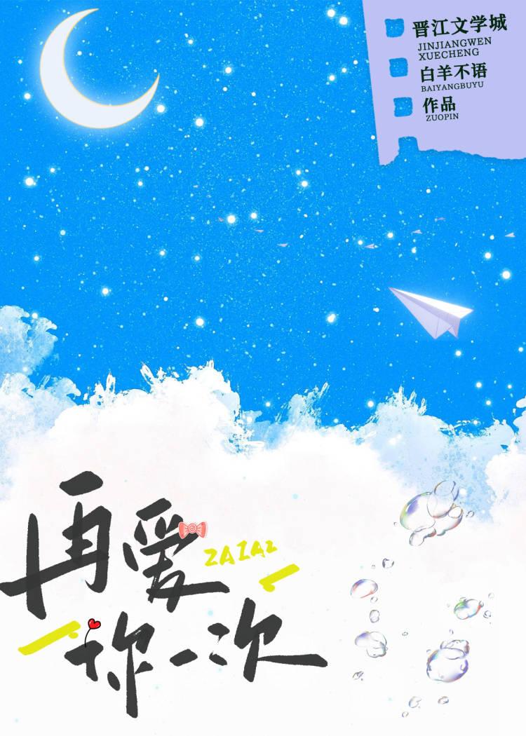 再爱你一次