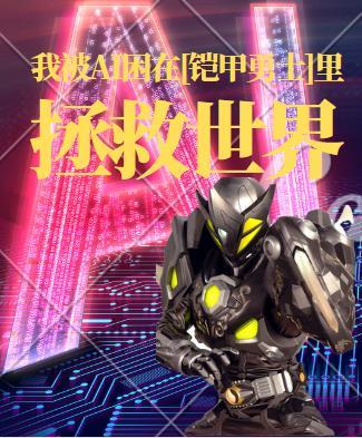 我被AI困在[铠甲勇士]裏拯救世界